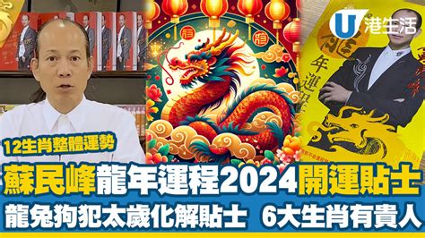 2024運程|龍年運程2024｜蘇民峰12生肖運勢+犯太歲化解方法一 